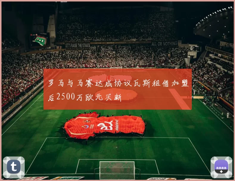 罗马与马赛达成协议瓦斯租借加盟后2500万欧元买断