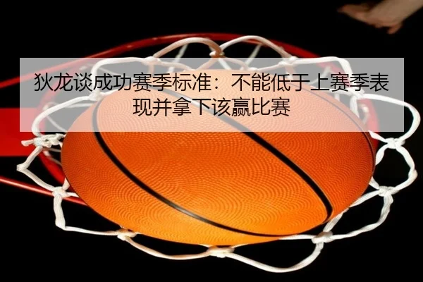狄龙谈成功赛季标准：不能低于上赛季表现并拿下该赢比赛（Bwin）
